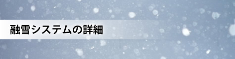 融雪システムの詳細