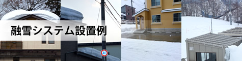融雪システム設置例
